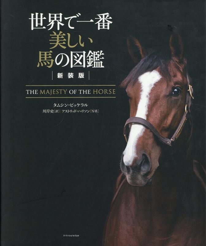 【中古】世界で一番美しい人体図鑑/エクスナレッジ/奈良信雄（単行本）