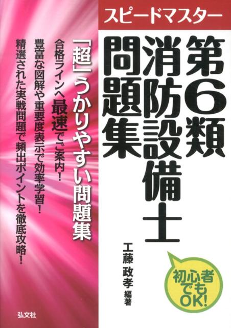 スピードマスター第6類消防設備士問題集