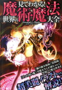 見てわかる！世界の魔術・魔法大全