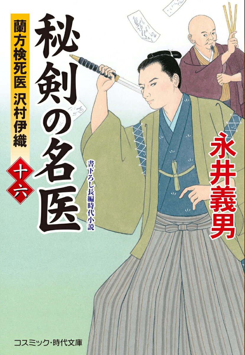 医者の名家に生まれ、長崎にて蘭学と西洋医学を習得、さらに西洋剣術を学んだ沢村伊織。さまざまな出会いを経て、いまや、怪奇な事件が起きた際に奉行所に頼られる、腕利きの名医として知られるようになっていた。そんななか、いつものように伊織は、ある殺しの検死を依頼される。被害者はお種という女…しかも、自分の家を商売の場所に使う、特殊な女郎であった。亡骸は無惨にも下腹部が切り裂かれており、伊織はするどい観察眼で、下手人が女性の胆嚢を欲したのではないかと推理する。果たして、陰惨な連続殺人を繰り返す凶悪犯の狙いはどこにあるのか？ますます絶好調のシリーズ第十六弾！