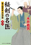 秘剣の名医【十六】蘭方検死医 沢村伊織 （コスミック時代文庫） [ 永井 義男 ]