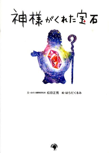 神様がくれた宝石