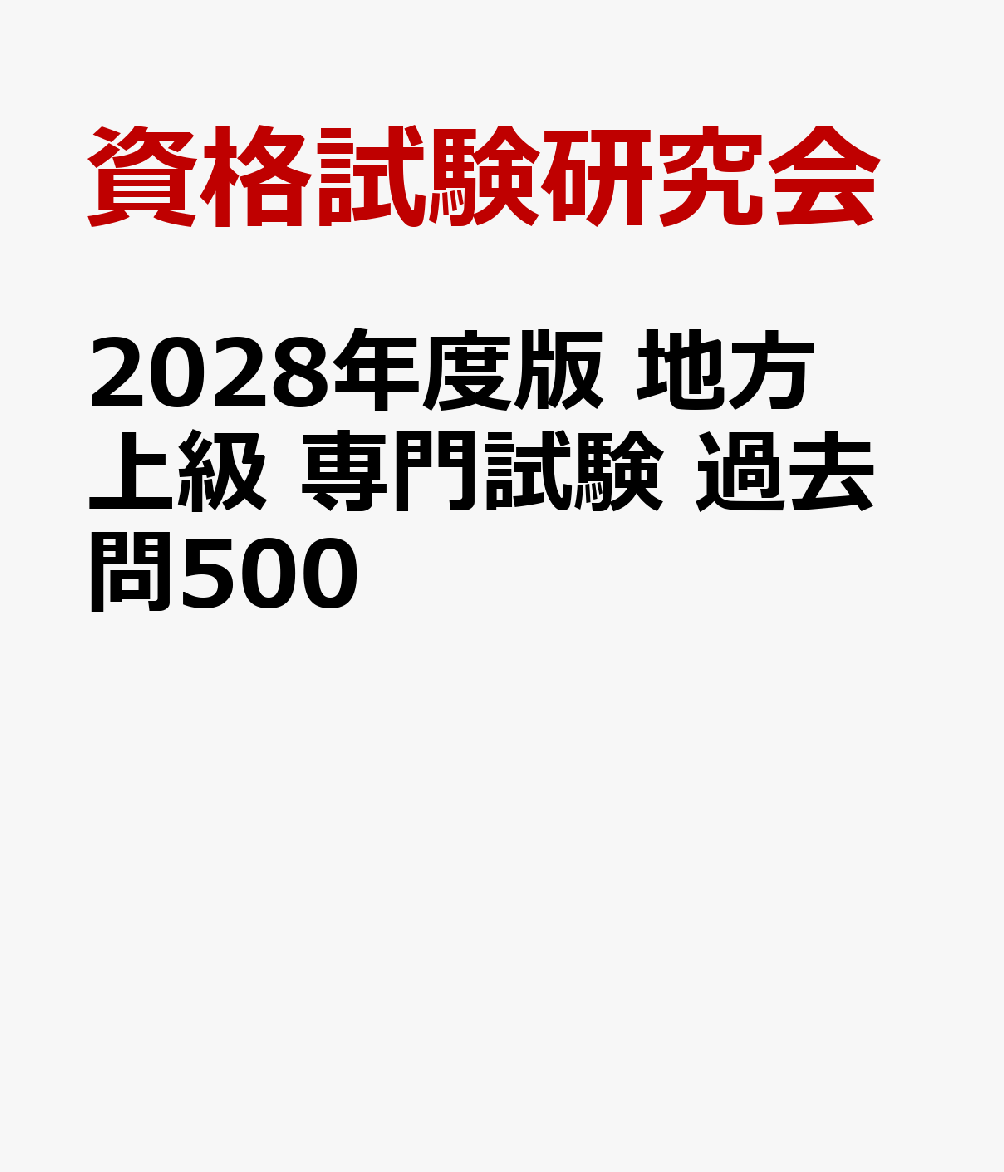 2028年度版　地方上級　専門試験　過去問500 書影