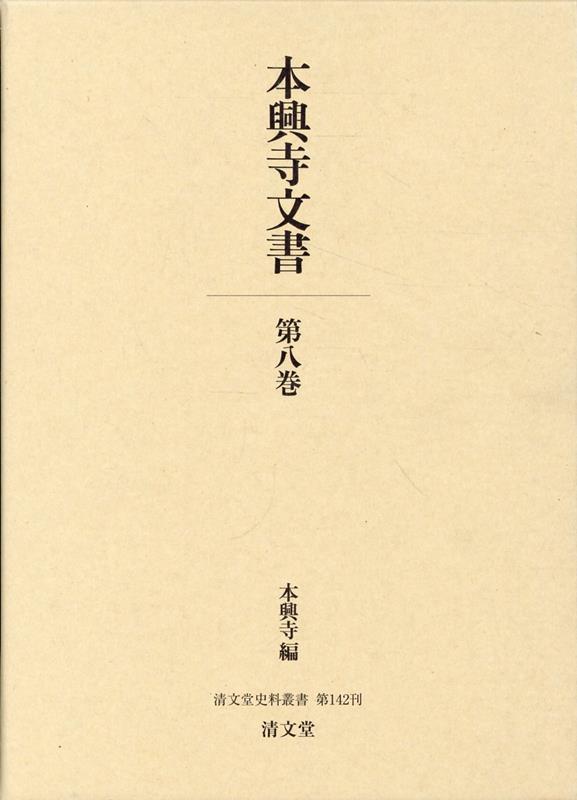 本興寺文書（第八巻）