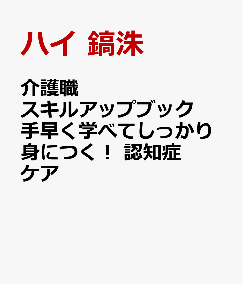 介護職スキルアップブック 手早く学べてしっかり身につく！ 認知症ケア