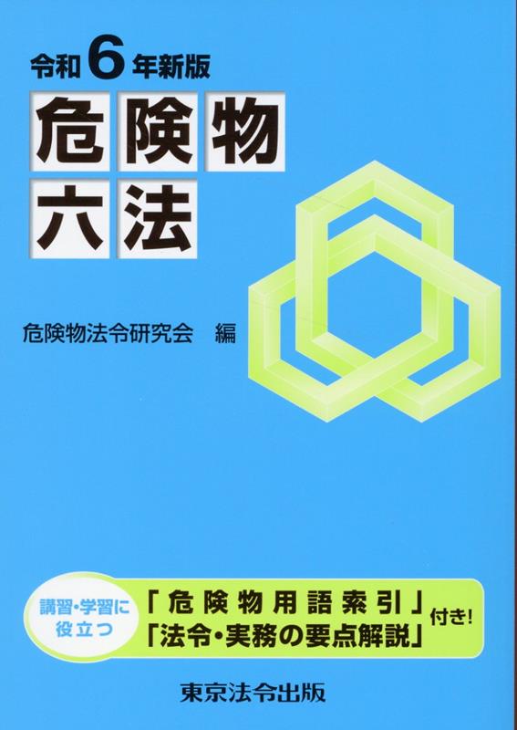 危険物六法（令和6年新版）