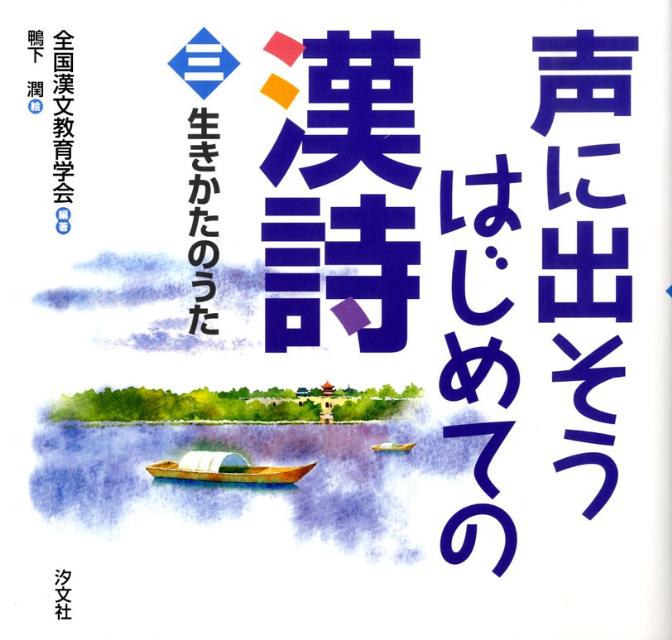 声に出そうはじめての漢詩（3） 生きかたのうた [ 全国漢文教育学会 ]