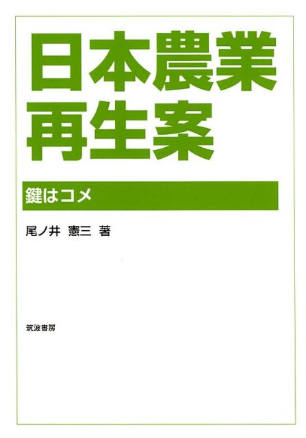 鍵はコメ 尾ノ井 憲三 筑波書房ニホンノウギョウサイセイアン オノイ ケンゾウ 発行年月：2018年10月29日 予約締切日：2018年09月26日 ページ数：126p サイズ：単行本 ISBN：9784811905433 尾ノ井憲三（オノイケンゾウ） オーハツ株式会社取締役。1953年兵庫県生まれ。1976年早稲田大学理工学部卒業。1978年早稲田大学大学院理工学研究科修士課程修了。1978年より機械メーカーで生産、資材購買畑を経験購買部長。2014年より現職（本データはこの書籍が刊行された当時に掲載されていたものです） 国民の誤解と農業再生の核心／日本農業の特徴と現状／欧米の農業との違い／コメの位置づけ／世界の人口増加と食糧供給／日本農業の再生案／コメと小麦／農水省の政策／農業の実情／改革に向けて／世界の食糧問題 本 ビジネス・経済・就職 産業 農業・畜産業