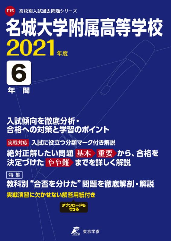名城大学附属高等学校（2021年度） （高校別入試過去問題シリーズ）のサムネイル