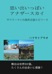 【POD】思い出いっぱいアナザースカイ 舞台は世界9か国。サラリーマンの海外出張エピソード [ ハマモトアキオ ]