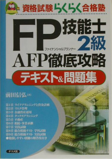 FP技能士2級AFP徹底攻略テキスト＆問題集