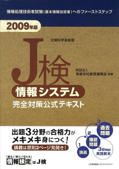J検情報システム完全対策公式テキスト（2009年版）