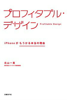 プロフィタブル・デザイン iPhoneがもうかる本当の理由 [ 北山一真 ]