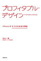 ｉＰｈｏｎｅの快進撃を支えている「利益を生み出す設計」。それはかつての日本企業で当たり前のように実践していたものだった。現場の技術力を確実に利益につなげる方法を、Ａｐｐｌｅ社、マツダ、無印良品など豊富な事例に基づいて解説。