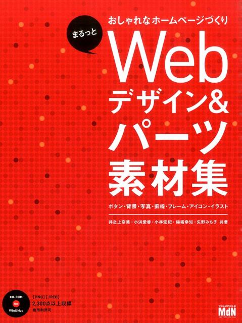 画像づくりが苦手でも、ホームページはおしゃれにしたい！ぱぱっと動く便利コード＆スマホにも対応したＨＴＭＬ＋ＣＳＳページテンプレートも収録！