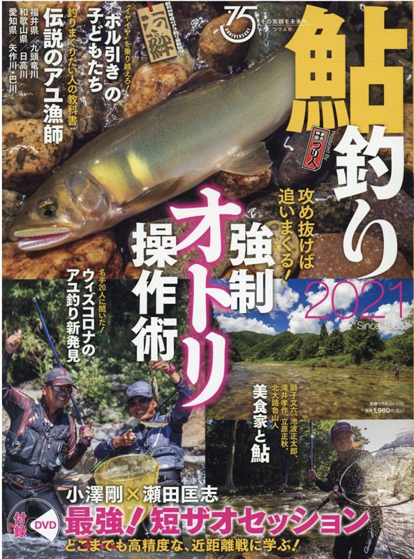 鮎釣り（2021）