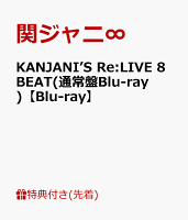 【先着特典】KANJANI’S Re:LIVE 8BEAT(通常盤Blu-ray)【Blu-ray】(8BEATツアー 銀テープ)