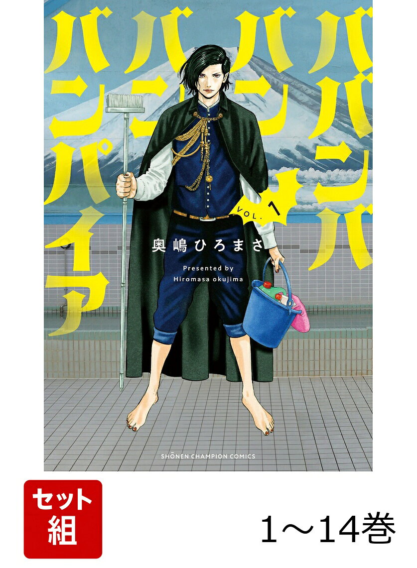 【全巻】 ババンババンバンバンパイア 1-14巻セット