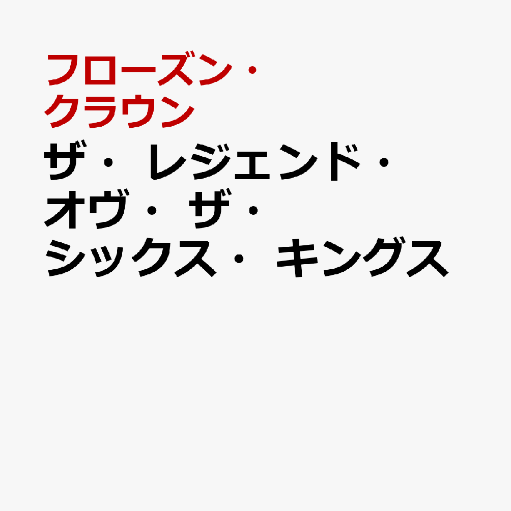 ザ・レジェンド・オヴ・ザ・シックス・キングス
