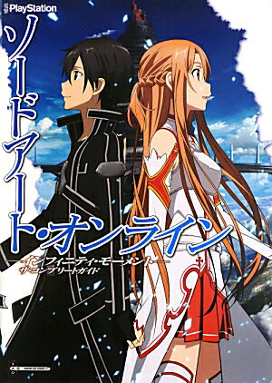 ソードアート・オンライン　-インフィニティ・モーメントー　ザ・コンプリートガイド