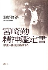宮崎勤精神鑑定書 「多重人格説」を検証するの表紙