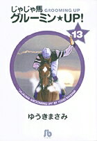 じゃじゃ馬グルーミン★UP！ 13