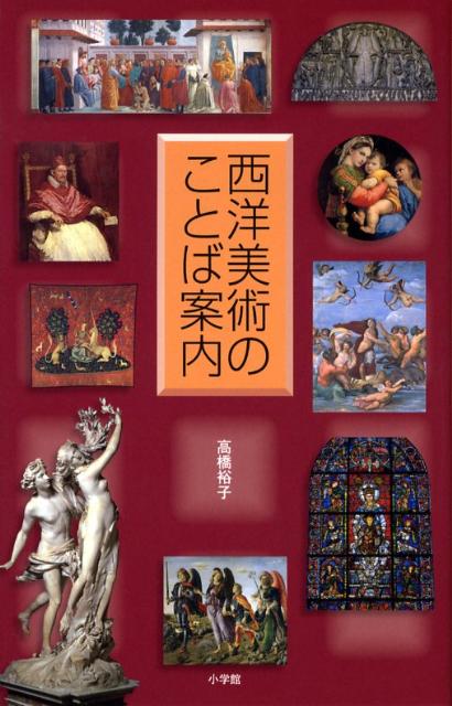 西洋美術のことば案内
