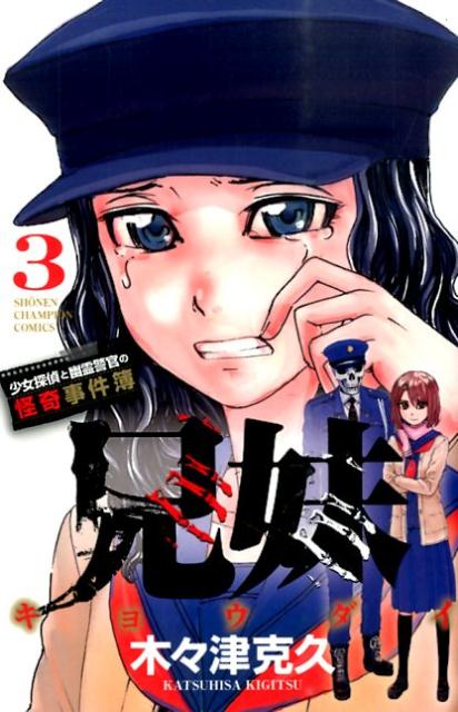 兄妹少女探偵と幽霊警官の怪奇事件簿（3）