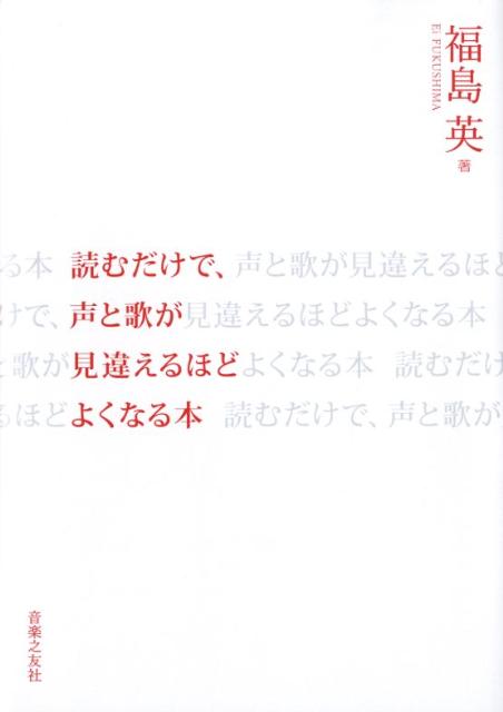 読むだけで、声と歌が見違えるほどよくなる本 [ 福島英 ]