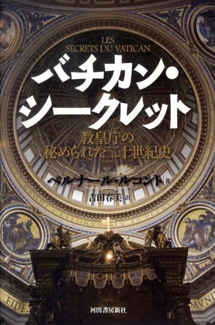 バチカン・シークレット