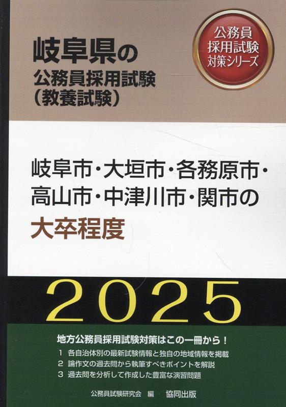 岐阜市・大垣市・各務原市・高山市・中津川市・関市の大卒程度（2025年度版） （岐阜県の公務員採用試験対策シリーズ） [ 公務員試験研究会（協同出版） ]