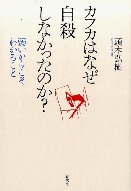 カフカはなぜ自殺しなかったのか？