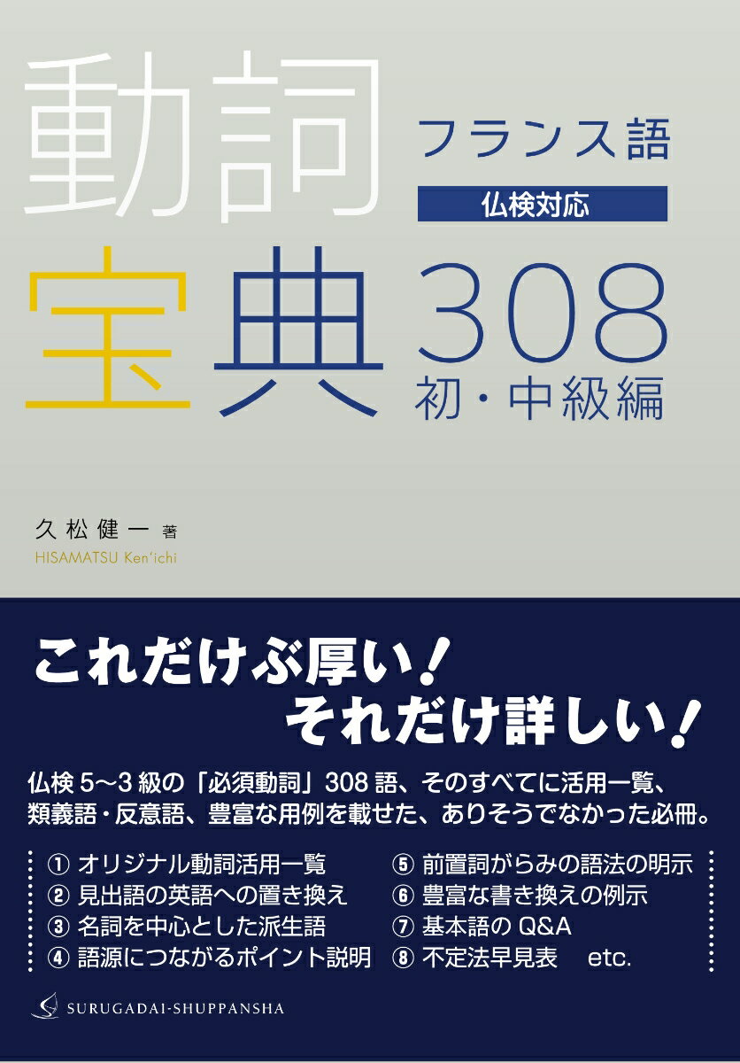 仏検５〜３級の「必須動詞」３０８語、そのすべてに活用一覧、類義語・反意語、豊富な用例を載せた、ありそうでなかった必冊。