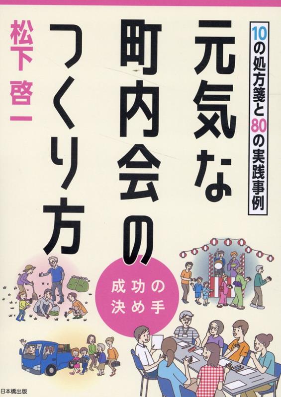 元気な町内会のつくり方 10の処方箋と80の実践事例 [ 松下啓一 ]