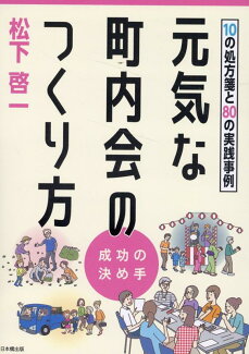元気な町内会のつくり方 10の処方箋と80の実践事例の表紙