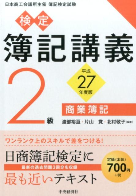 日商簿記検定に最も近いテキスト。最新の過去問題３回分を収録。