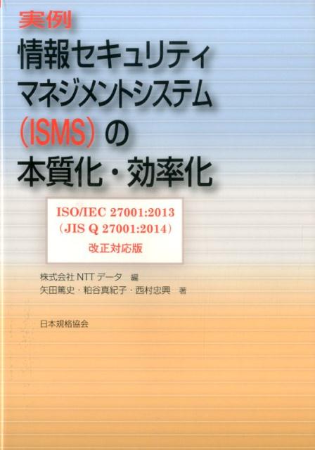 実例情報セキュリティマネジメントシステム（ISMS）の本質化・効率化 ISO／IEC　27001：2013（JIS　Q [ NTTデータ ]