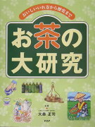 おいしいいれ方から歴史まで お茶の大研究