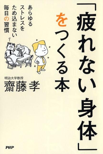 「疲れない身体」をつくる本