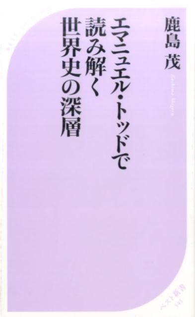 エマニュエル・トッドで読み解く世界史の深層 （ベスト新書） [ 鹿島茂 ]