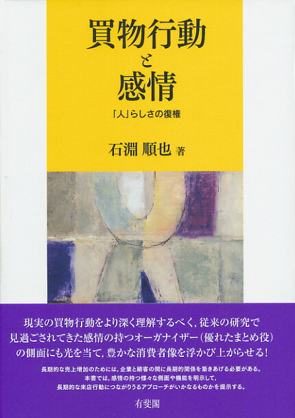 現実の買物行動をより深く理解するべく、従来の研究で見過ごされてきた感情の持つオーガナイザー（優れたまとめ役）の側面にも光を当て、豊かな消費者像を浮かび上がらせる！長期的な売上増加のためには、企業と顧客の間に長期的関係を築きあげる必要がある。本書では、感情の持つ様々な側面や機能を明示して、長期的な来店行動につながりうるアプローチがいかなるものかを提示する。