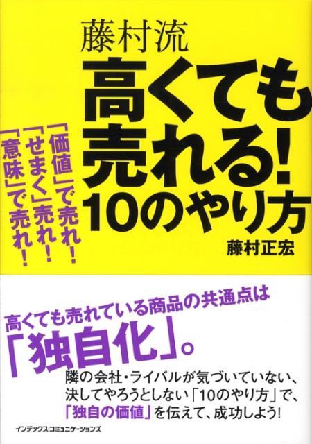 藤村流高くても売れる！10のやり方