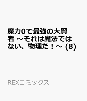 魔力0で最強の大賢者 〜それは魔法ではない、物理だ！〜 (8)