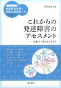 これからの発達障害のアセスメント 支援の一歩となるために （ハンディシリーズ） [ 黒田美保 ]