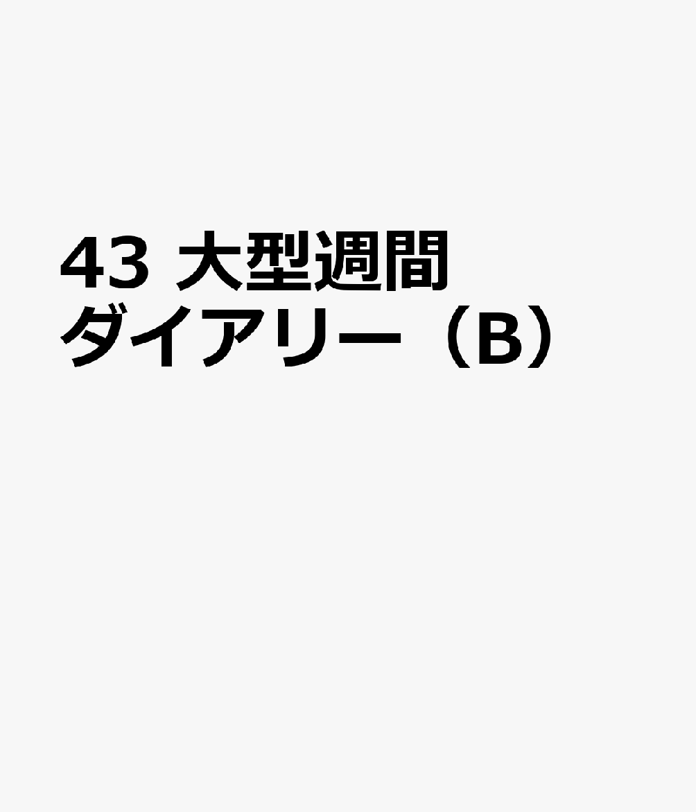 集文館43 オオガタ シュウカン ダイアリー B 発行年月：2024年10月 予約締切日：2024年09月27日 サイズ：単行本 ISBN：9784785025434 本 カレンダー・手帳・家計簿 手帳