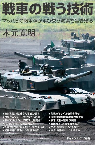 【謝恩価格本】[Si新書]戦車の戦う技術