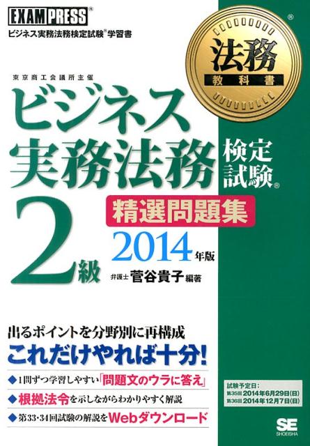 ビジネス実務法務検定試験2級精選問題集（2014年版）