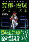 理論物理学が解明！ 究極の投球メカニズム