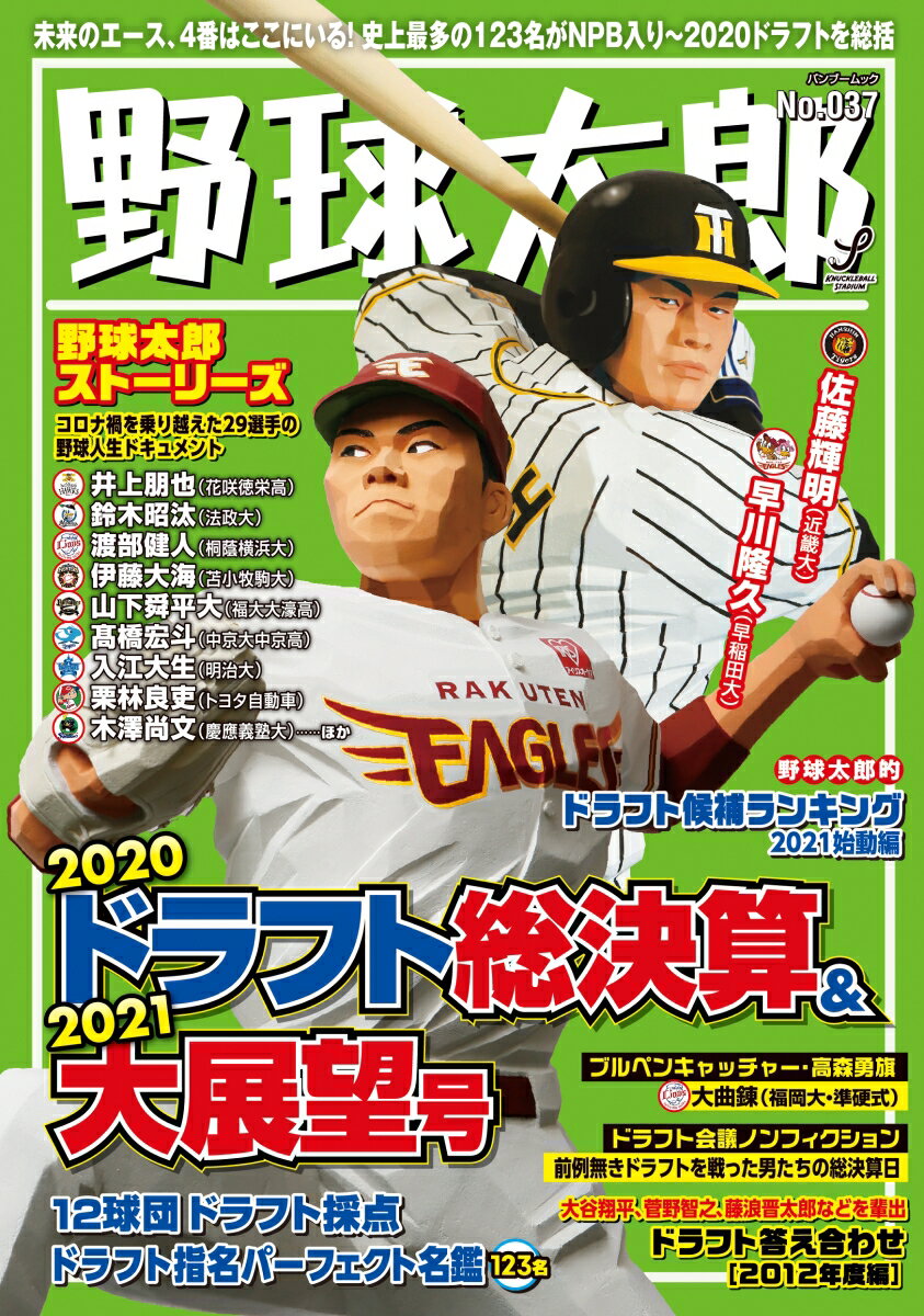 野球太郎 No.037 2020ドラフト総決算&2021大展望号