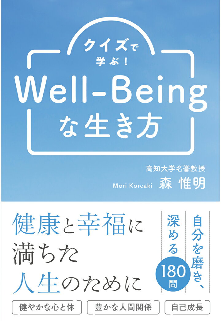 クイズで学ぶ！ Well-Being な生き方 [ 森 惟明 ]